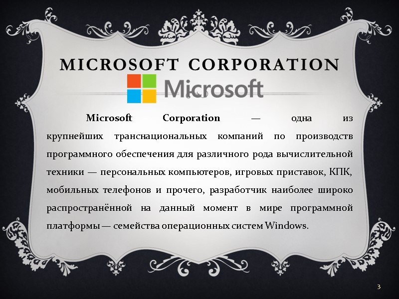Microsoft Corporation  Microsoft Corporation — одна из крупнейших транснациональных компаний по производств программного